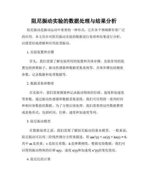 阻尼振动实验的数据处理与结果分析