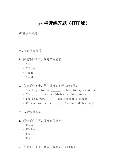 yw拼读练习题(打印版)