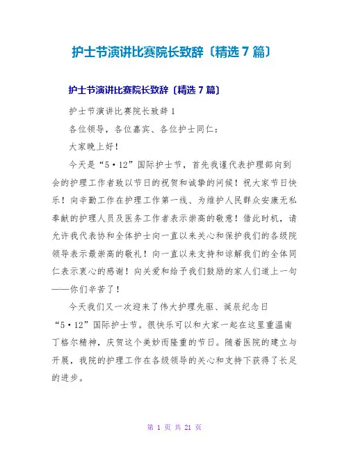 护士节演讲比赛院长致辞(精选7篇)