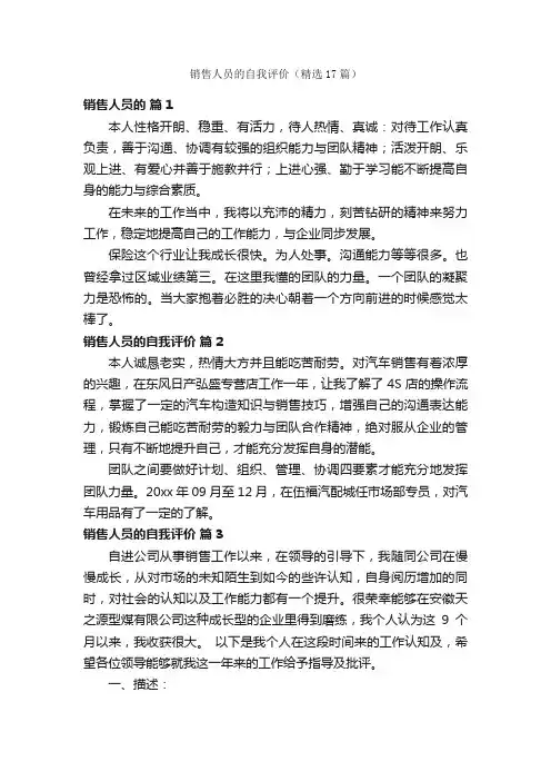 销售人员的自我评价（精选17篇）