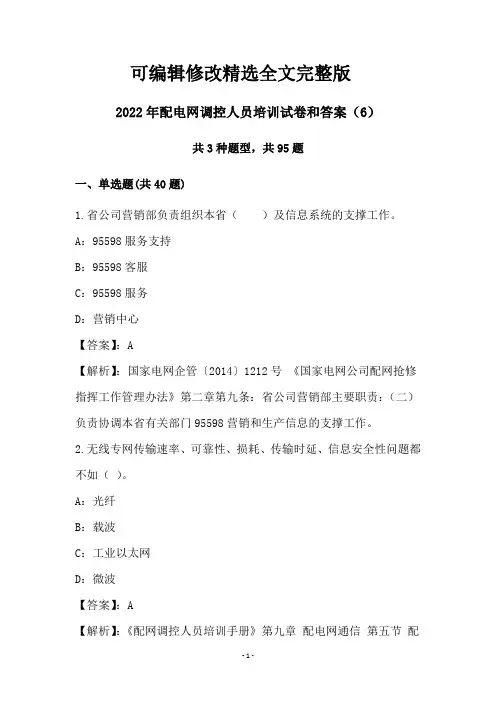 2022年配电网调控人员培训试卷和答案(6)精选全文完整版