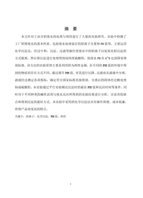 工业含铝废水的处理和利用