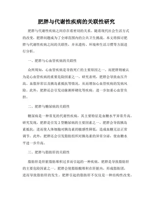 肥胖与代谢性疾病的关联性研究