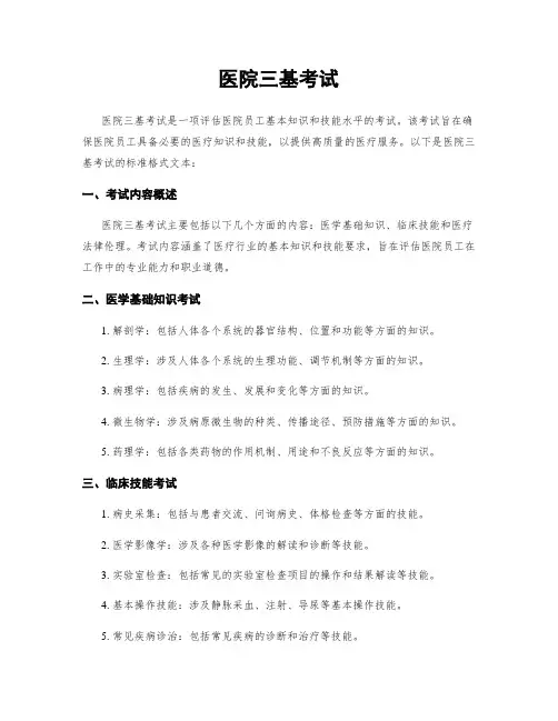 医院三基考试