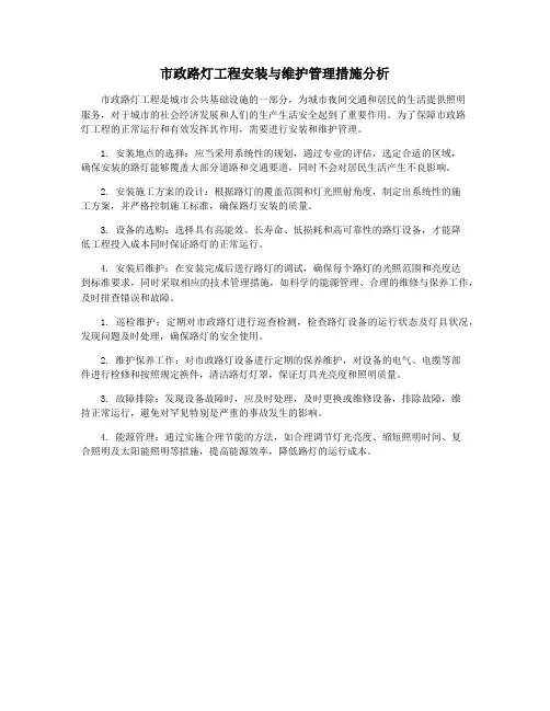 市政路灯工程安装与维护管理措施分析