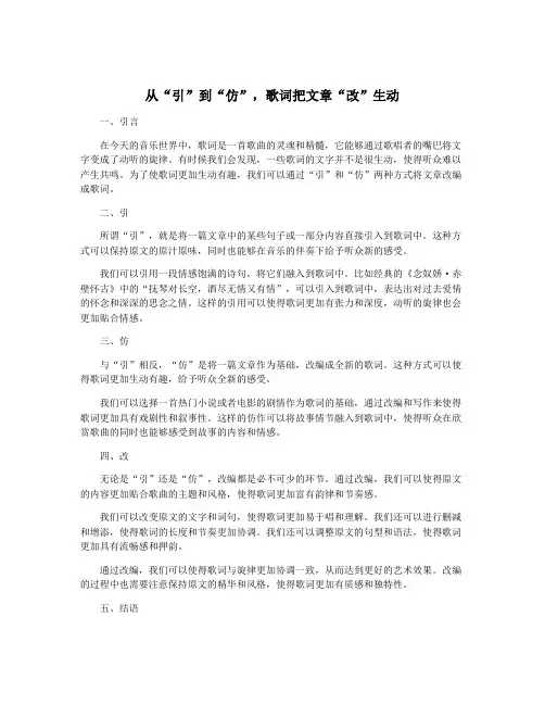从“引”到“仿”,歌词把文章“改”生动