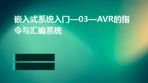 嵌入式系统入门—03—AVR的指令与汇编系统
