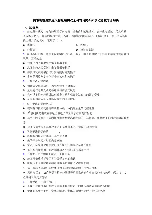 高考物理最新近代物理知识点之相对论简介知识点总复习含解析