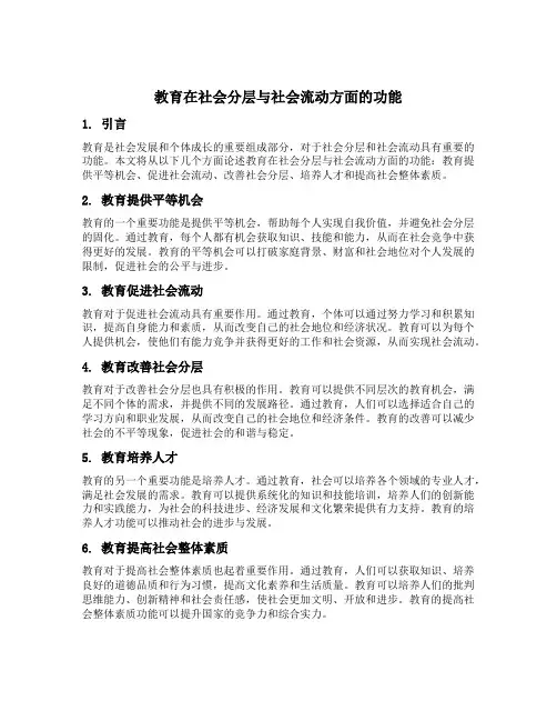 论述教育在社会分层与社会流动方面的功能