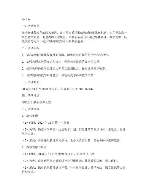 高一历史教研活动计划(3篇)