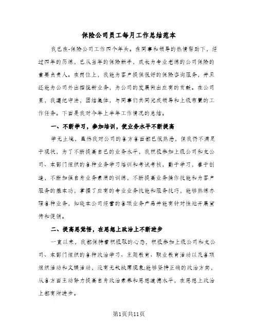 保险公司员工每月工作总结范本（4篇）