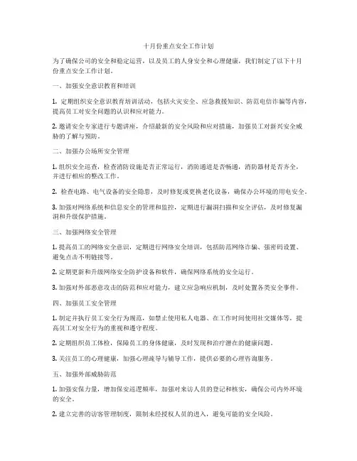 十月份重点安全工作计划