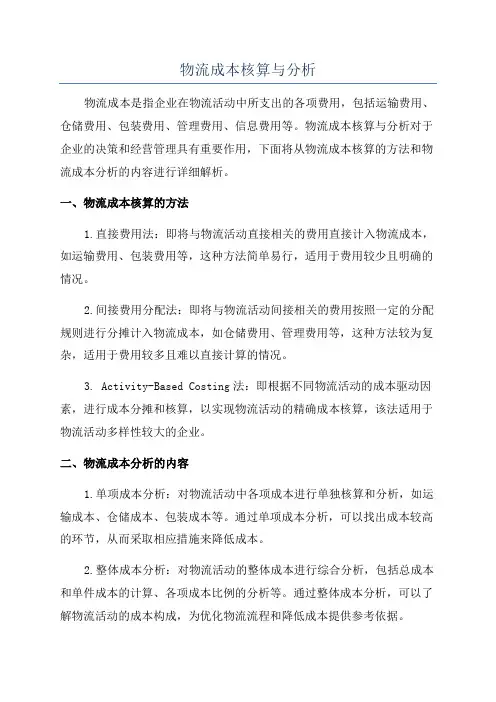物流成本核算与分析