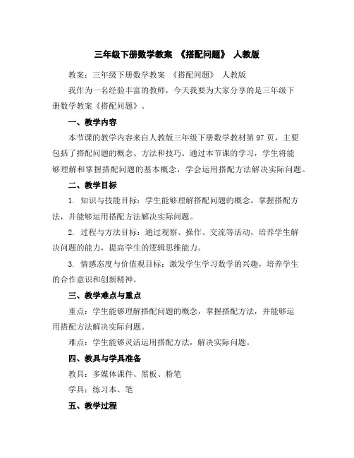三年级下册数学教案-《搭配问题》人教版