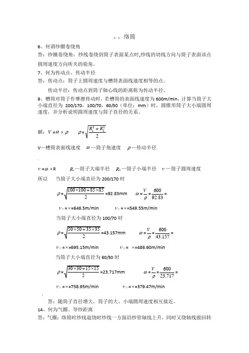 (机织学)答案第一章 络筒