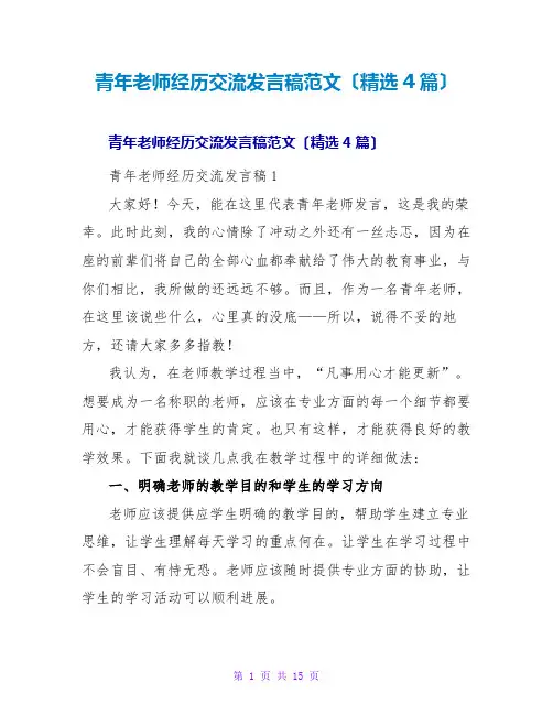 青年教师经验交流发言稿范文(4篇)