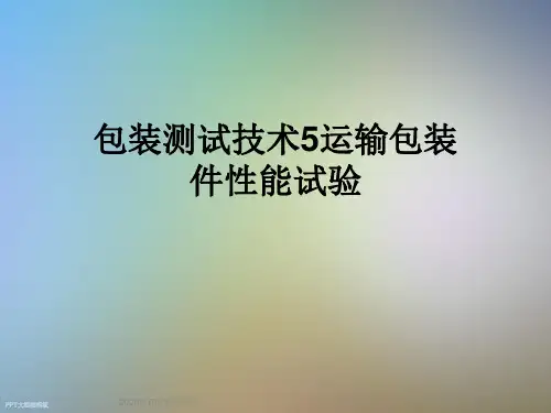 包装测试技术5运输包装件性能试验