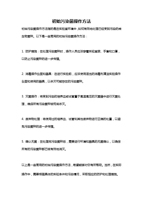 初始污染菌操作方法