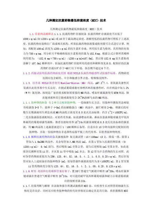 药敏MIC方法
