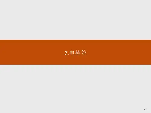 人教版高中物理必修三第十章 2.电势差课件