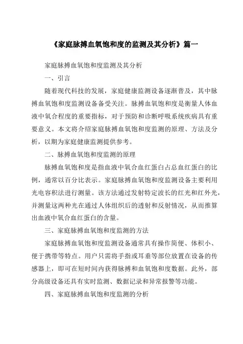 《2024年家庭脉搏血氧饱和度的监测及其分析》范文