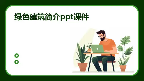 2024绿色建筑简介ppt课件