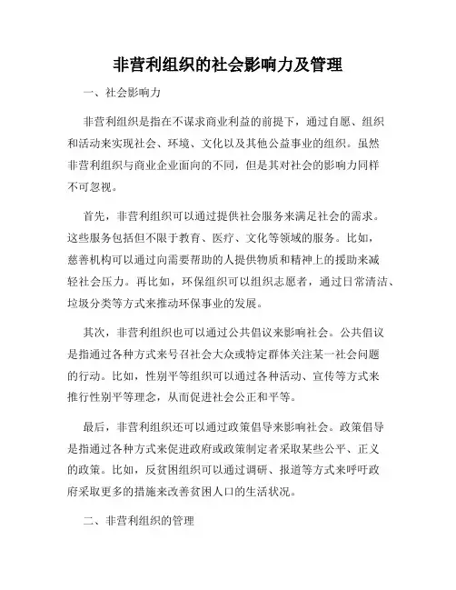 非营利组织的社会影响力及管理