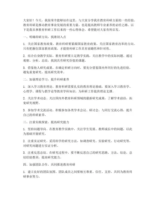 教育科研经验交流发言稿