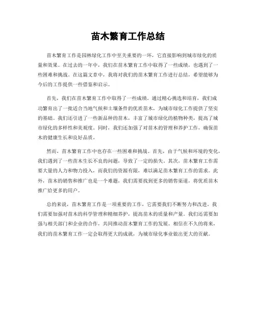 苗木繁育工作总结