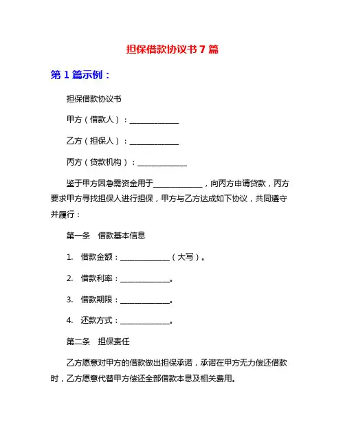 担保借款协议书7篇