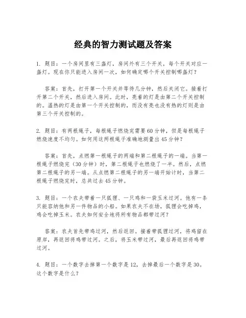 经典的智力测试题及答案