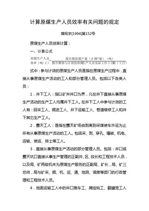 计算原煤生产人员效率有关问题的规定