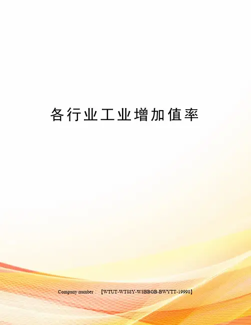 各行业工业增加值率