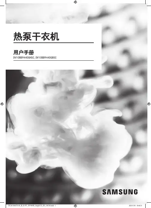 三星 热泵干衣机 DV10BB9440GHSC DV10BB9440GBSC 用户手册