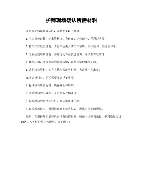 护师现场确认所需材料