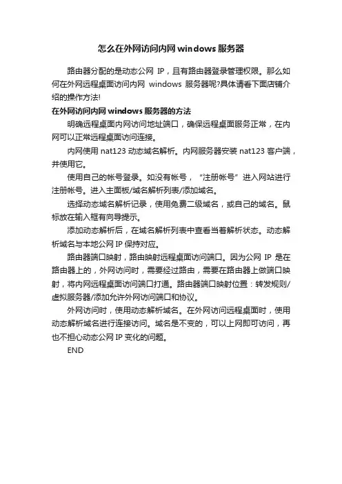 怎么在外网访问内网windows服务器