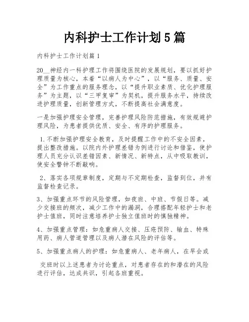 内科护士工作计划5篇