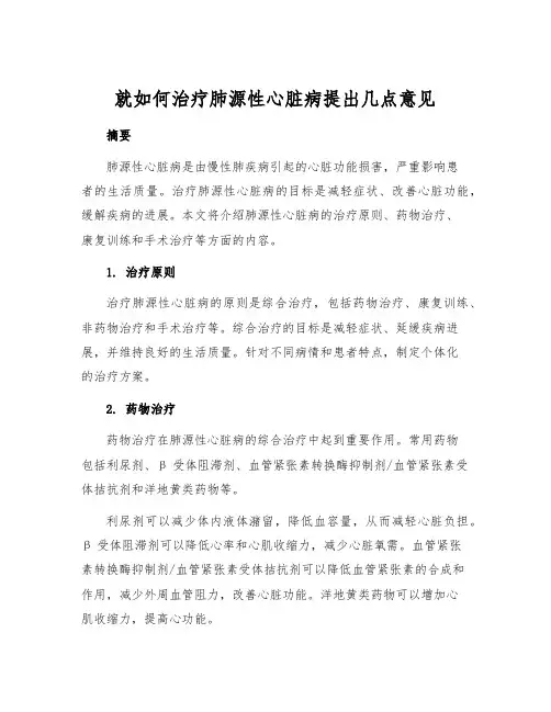 就如何治疗肺源性心脏病提出几点意见