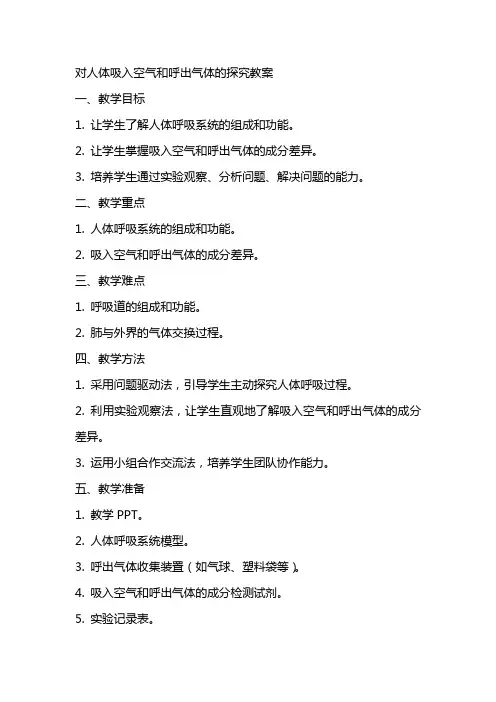 对人体吸入空气和呼出气体的探究教案