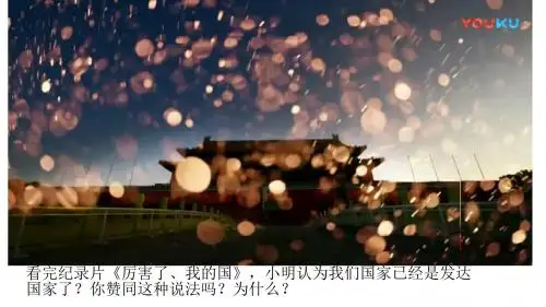 粤教版《道德与法治》九年级上册1.1.2《初级阶段的社会主义》精品课件 (共21张PPT)