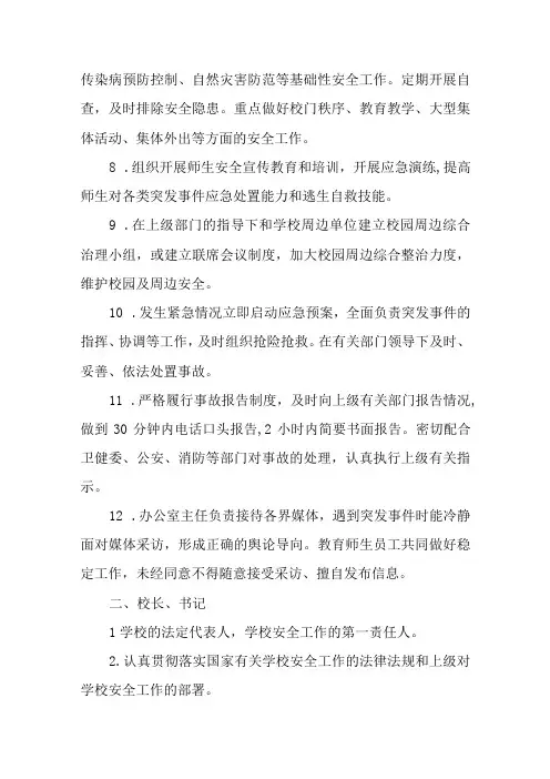 中学主要岗位安全职责