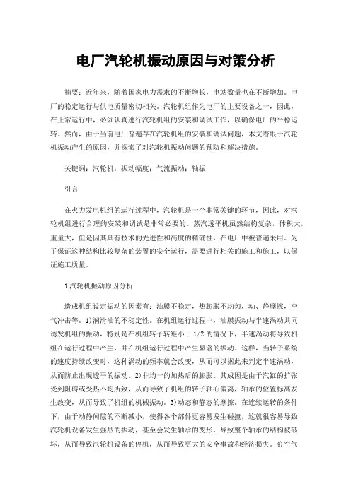 电厂汽轮机振动原因与对策分析