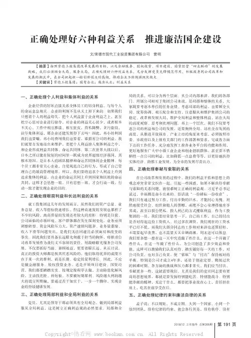 正确处理好六种利益关系　推进廉洁国企建设