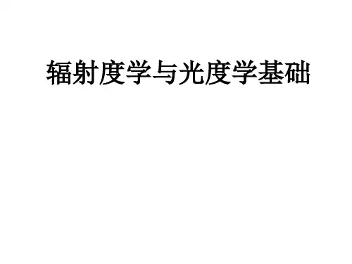辐射度学与光度学基础