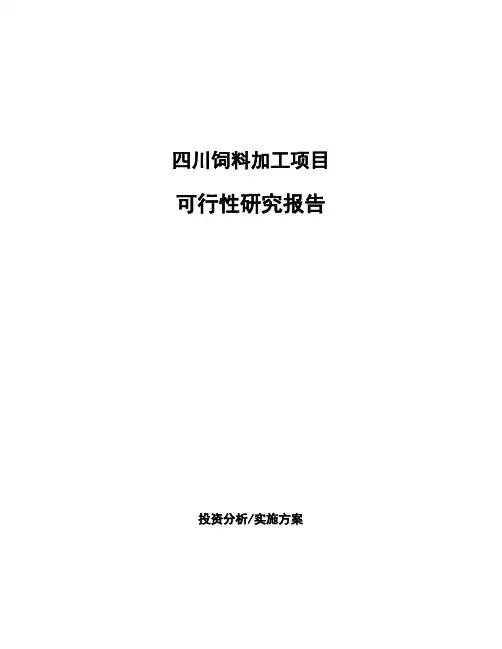 四川饲料加工项目可行性研究报告