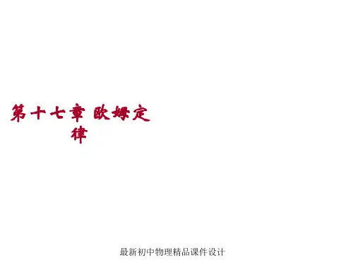 最新九年级物理全册 第十七章 欧姆定律说课稿课件 (新版)新人教版