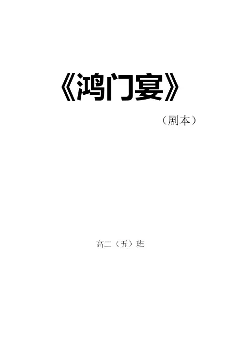 课本剧鸿门宴剧本
