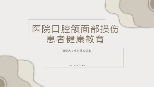 医院口腔颌面部损伤患者健康教育宣教PPT课件