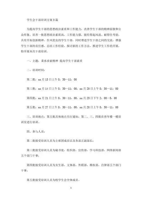 学生会干部培训方案(最新)