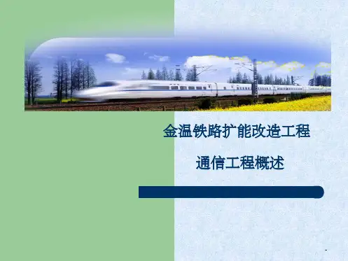 铁路通信概述ppt